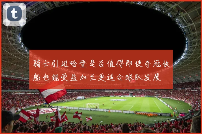 骑士引进哈登是否值得即使夺冠快船也能受益加兰更适合球队发展