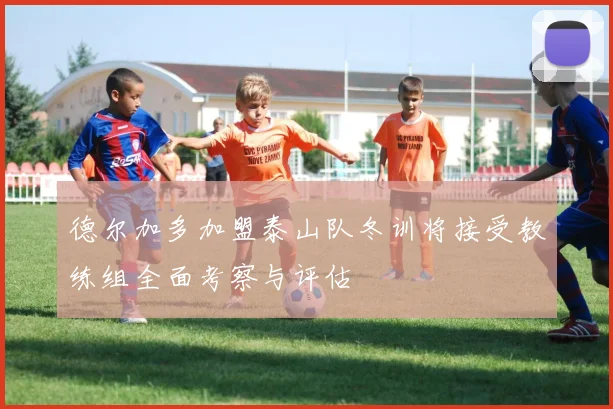 德尔加多加盟泰山队冬训将接受教练组全面考察与评估