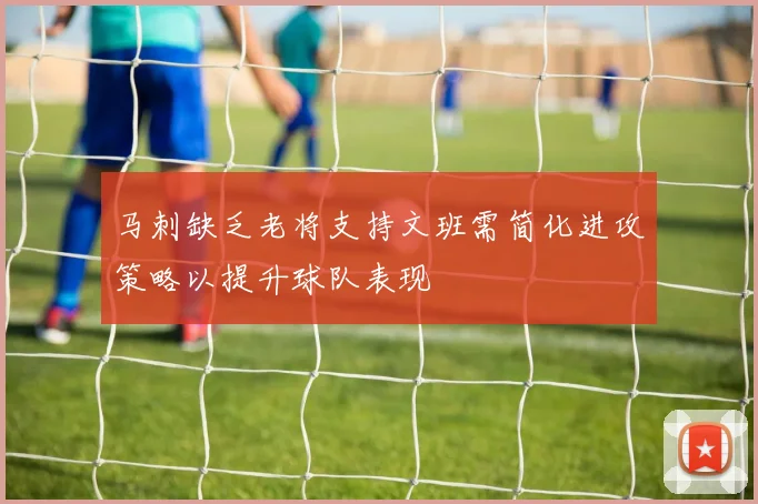马刺缺乏老将支持文班需简化进攻策略以提升球队表现